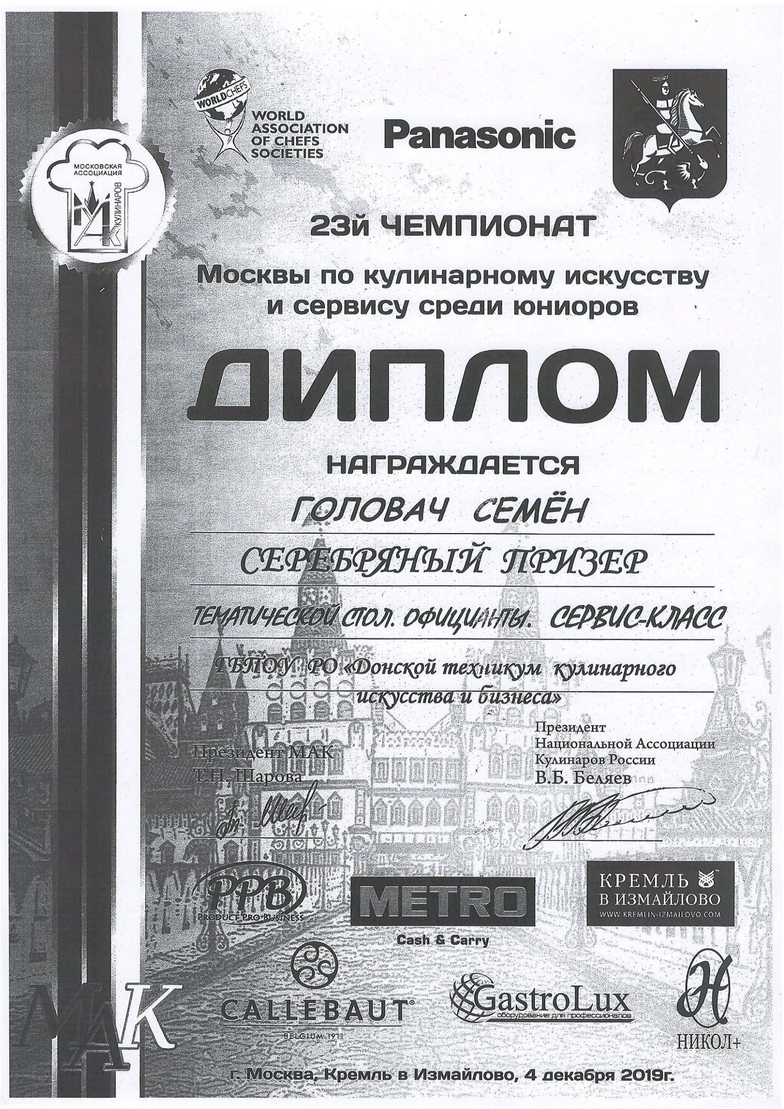 Диплом серебряный призер 23-й чемпионат Москвы по кулинарному искусству и сервису Головач С.