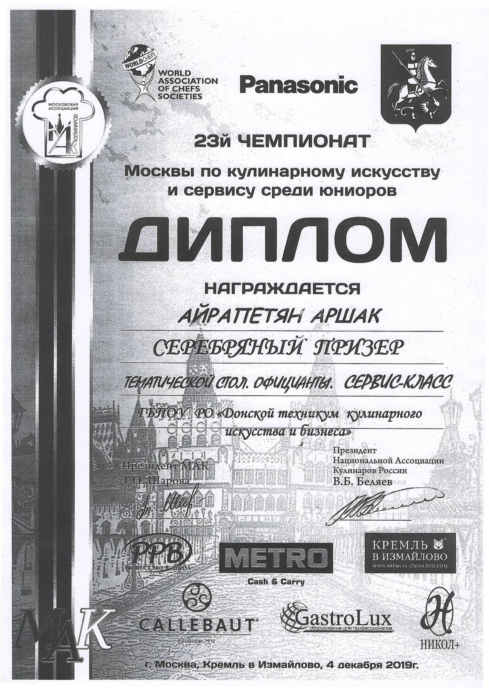 Диплом серебряный призер 23-й чемпионат Москвы по кулинарному искусству и сервису Айрапетян А.