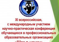 Всероссийская, с международным участием научно-практическая конференция обучающихся в учреждениях профессионального образования "Шаг в науку"