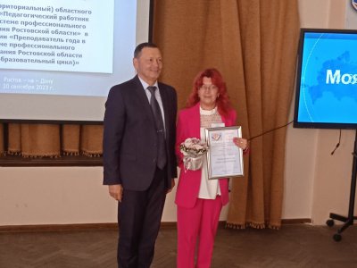 Конкурс «Педагог года в системе профессионального образования Ростовской области»