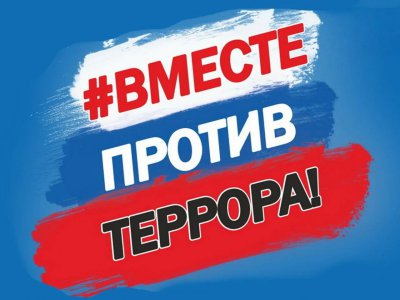 Конкурс плакатов «Нет террору»